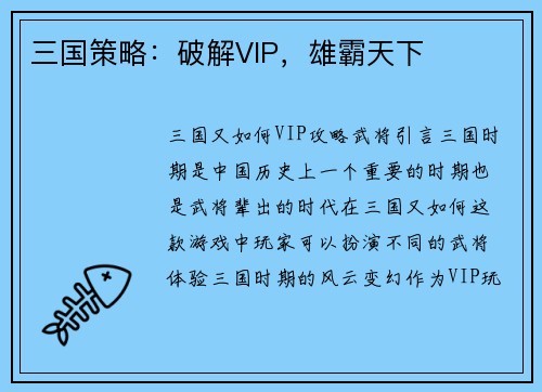 三国策略：破解VIP，雄霸天下