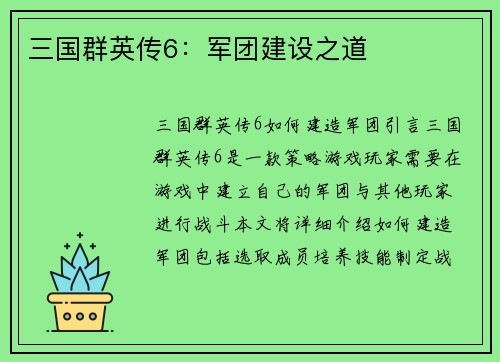 三国群英传6：军团建设之道