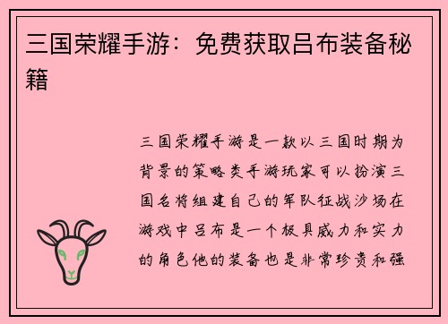 三国荣耀手游：免费获取吕布装备秘籍