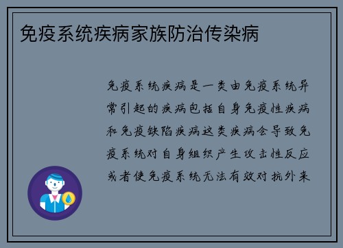 免疫系统疾病家族防治传染病
