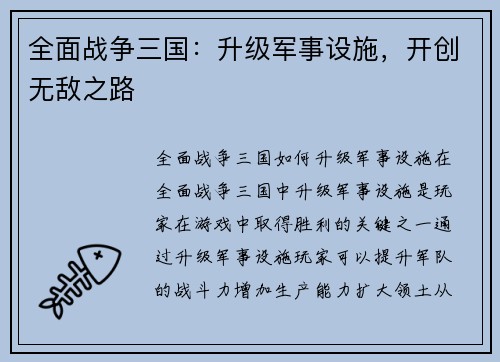 全面战争三国：升级军事设施，开创无敌之路