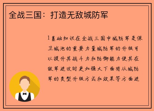 全战三国：打造无敌城防军