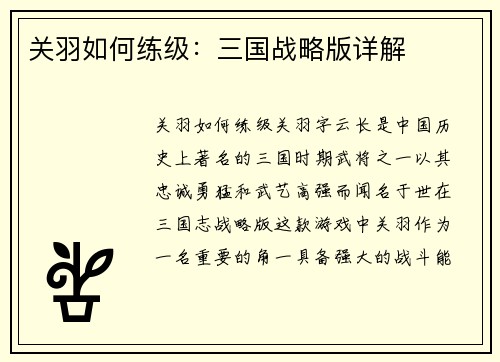 关羽如何练级：三国战略版详解