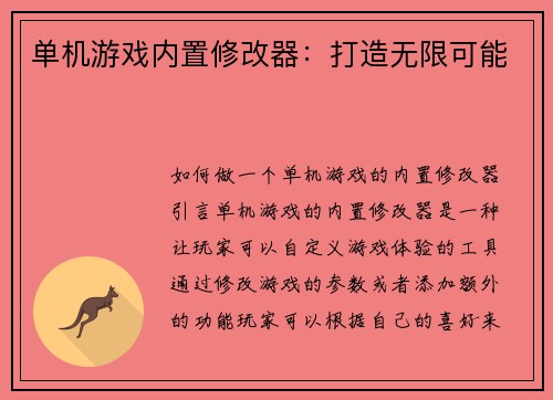 单机游戏内置修改器：打造无限可能