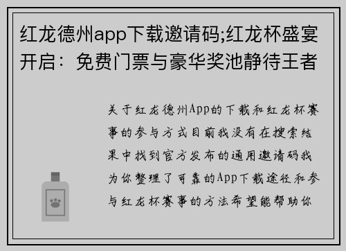 红龙德州app下载邀请码;红龙杯盛宴开启：免费门票与豪华奖池静待王者