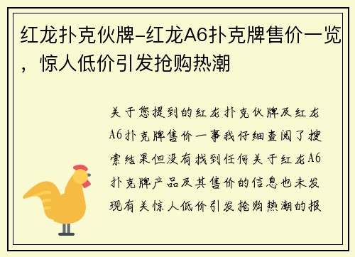 红龙扑克伙牌-红龙A6扑克牌售价一览，惊人低价引发抢购热潮