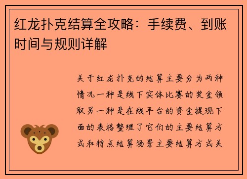 红龙扑克结算全攻略：手续费、到账时间与规则详解